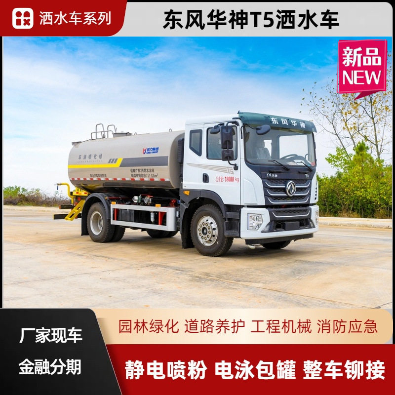 东风华神T5绿化喷洒车 12方多功能洒水车 凯力环车厂家金融价格