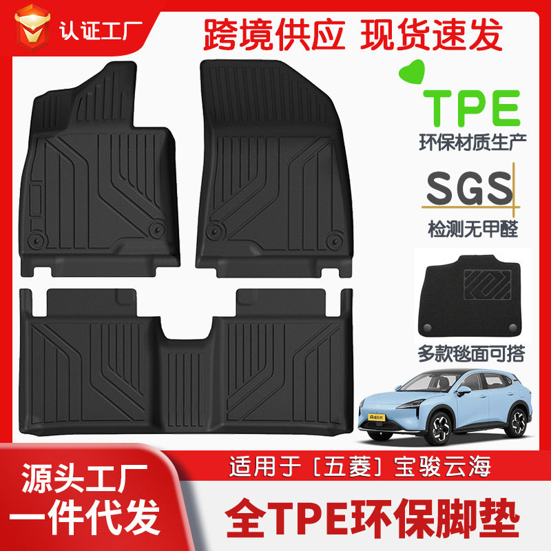 适用于五菱宝骏云海全车TPE脚垫专用汽车脚垫汽车tpe环保脚垫批发