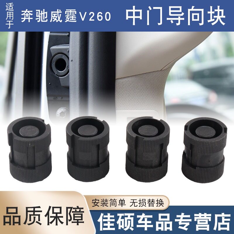 适用于奔驰新威霆Vito/V260中门车门异响导向块去噪降音硅胶垫圈