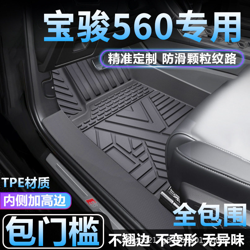 宝骏560专用TPE全包围脚垫