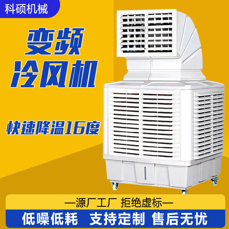工业冷风机工厂车间养殖大棚降温水冷空调水帘移动蒸发式制冷风扇