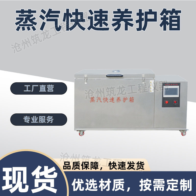 ZKY-400型蒸汽快速养护箱全不锈钢蒸汽快速养护箱混凝土试块筑龙