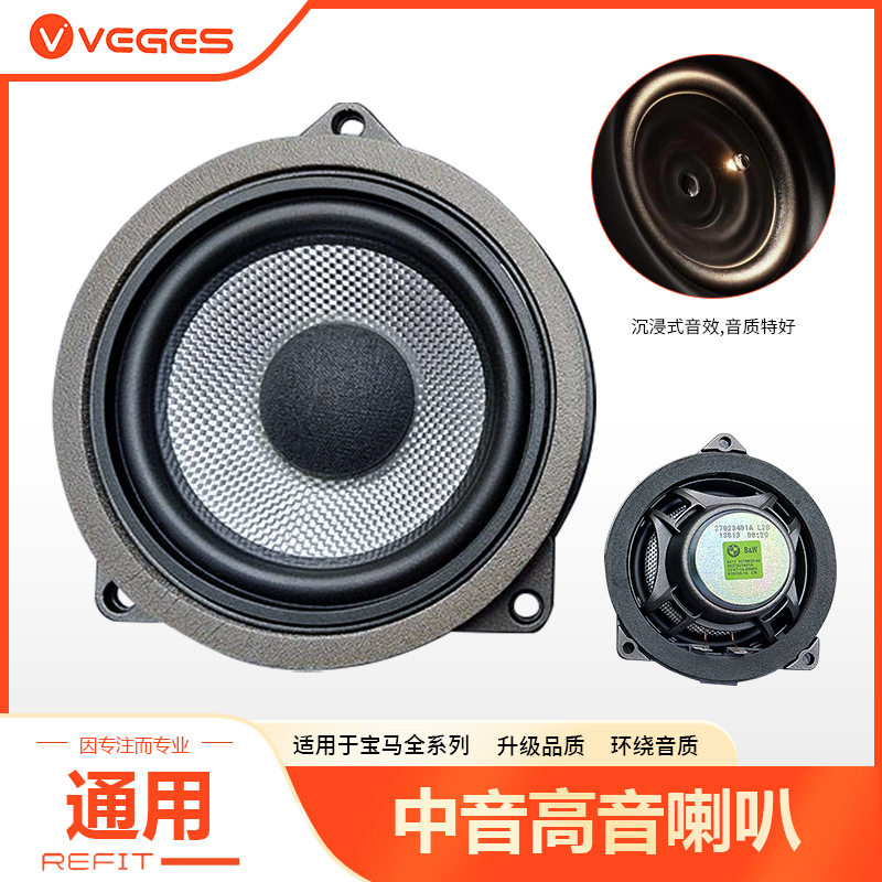 适用于宝马宝华高音喇叭4寸/4.5寸中音喇叭音响改装汽车升级配件