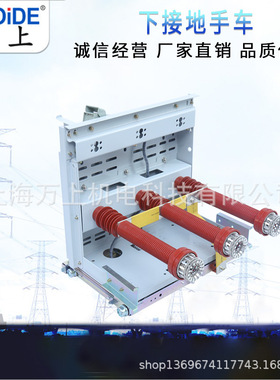 JD-12KV/630A /1250A/3150A 4000A断路器接地手车 JL-12/630A手车