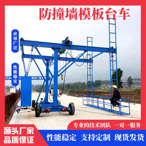 厂家直供防撞墙模板台车 工地桥梁隧道高架吊篮车电动运行稳定