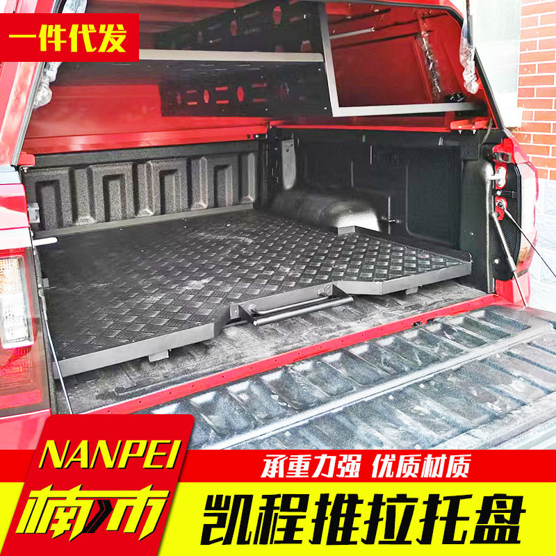 长安凯程f70览拓者猎手hunter皮卡车货箱改装配件推拉抽屉托盘