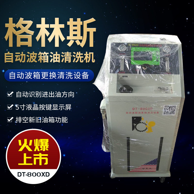 变速箱换油机格林斯自动波箱油换油机DT-800XD变速箱清洗设备图片