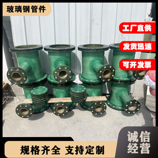玻璃钢三通弯头法兰变径异形管件压力管道连接件喷淋塔通风法兰