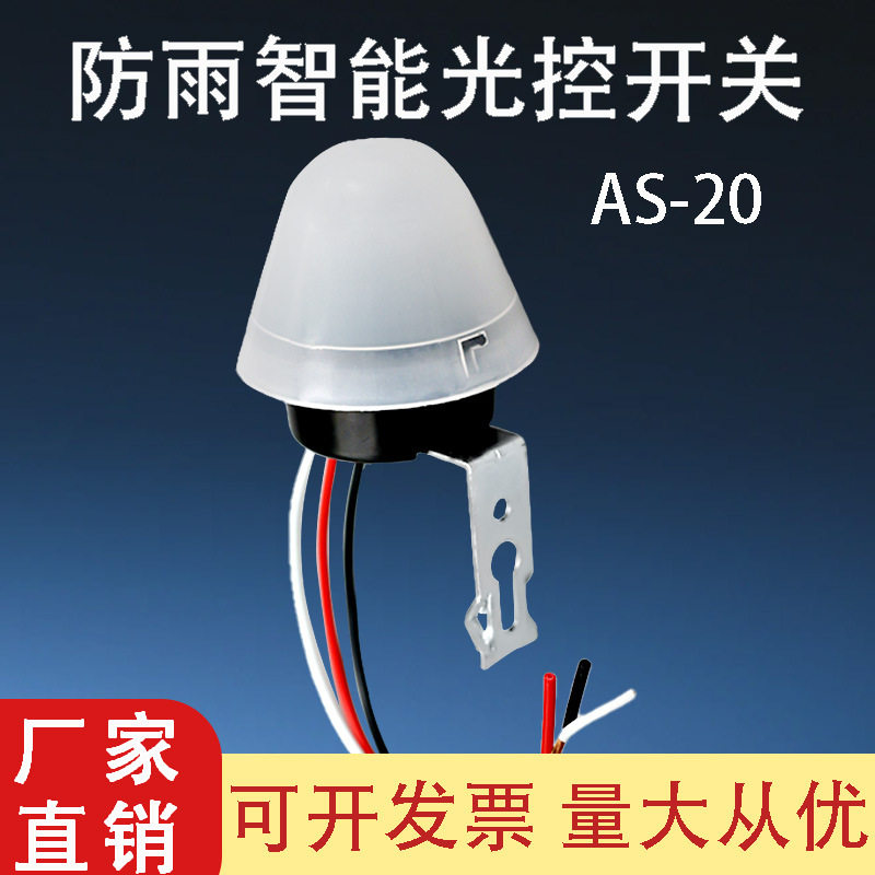 户外路灯防雨光控自动开关220V伞状感应光控制器AS-20天黑亮灯