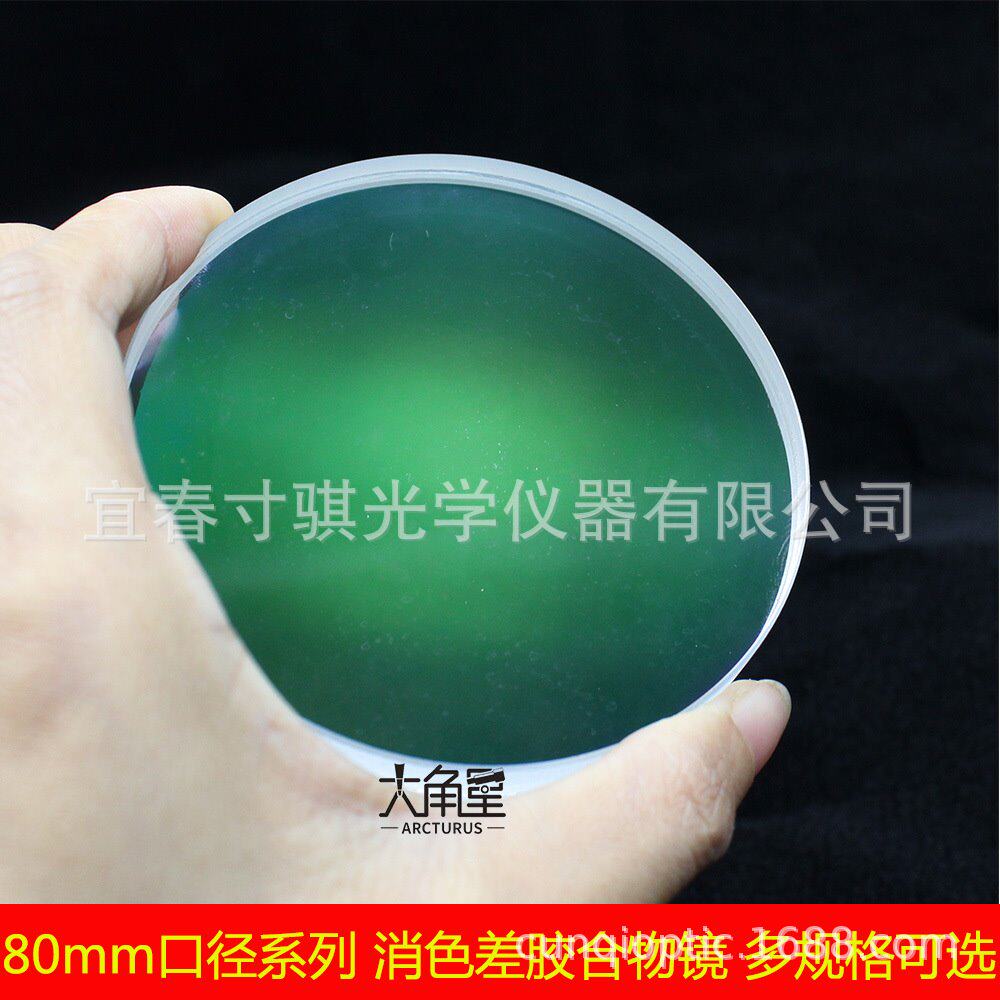 80mm口径系列 胶合物镜 diy天文望远镜高清镀膜消色差大口径物镜