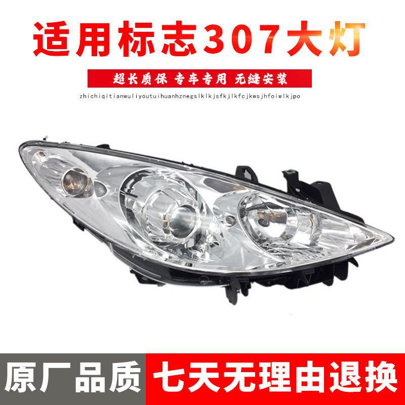 严适用于08-13新款标致307大灯总成 新标致307前照灯 大嘴版307大