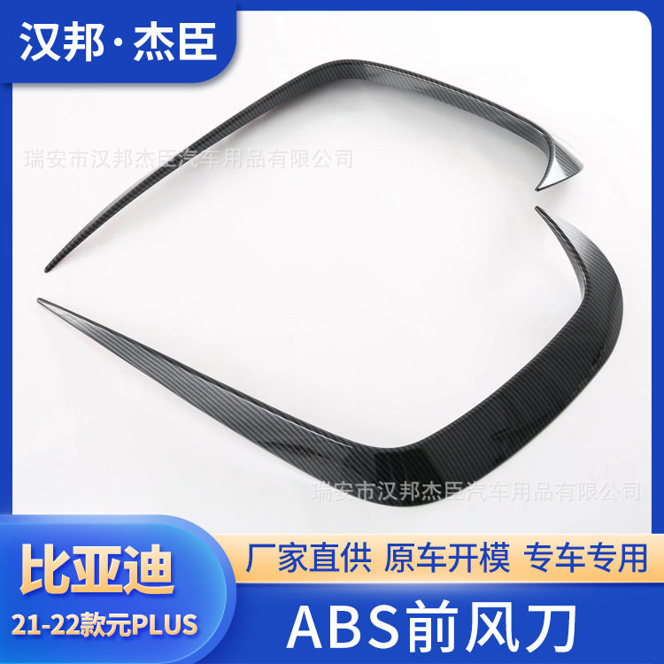 厂家直销适用于21-22款比亚迪元PLUS前锋刀改装ABS碳氢外内饰装饰