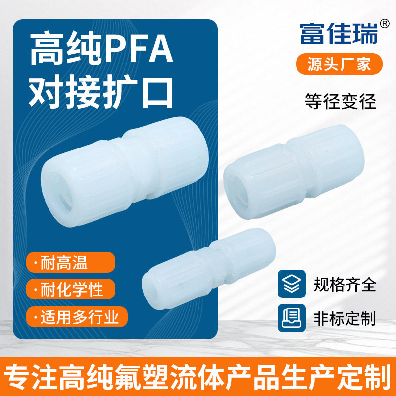 PFA直通接头新能源光伏半导体耐腐蚀专用PFA扩口异径耐高温螺纹