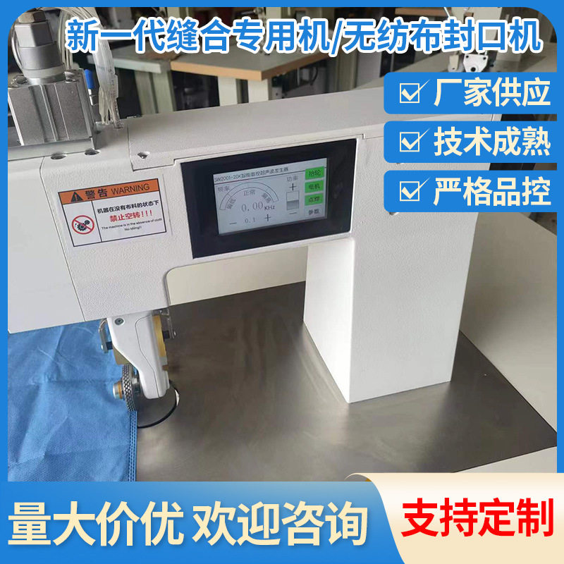 新一代缝合专用机/无纺布封口机热封制袋机热压布袋封边机服装袋