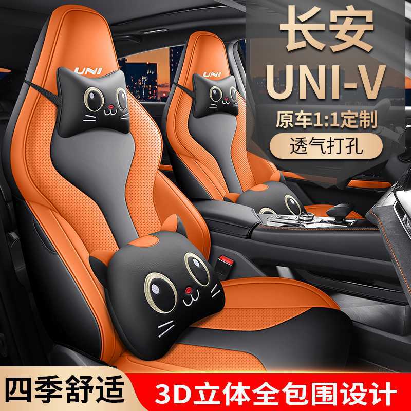 长安UNI-V全包座椅套四季透气