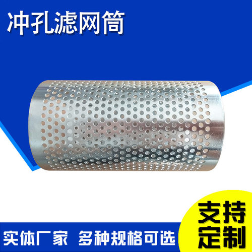 304不锈钢冲孔焊接滤网筒