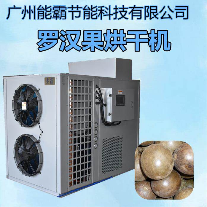 小型罗汉果烘干机高温热泵烘干除湿一体机罗汉果烘干机直销