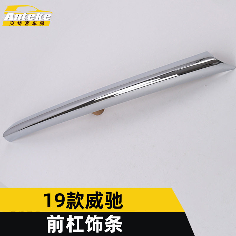 19款威驰前杠亮条防刮擦