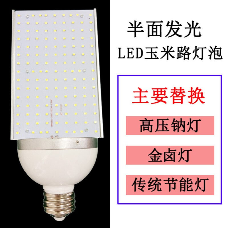 路灯光源led半面发光玉米灯散热好亮度集中led横插路灯泡80W100W