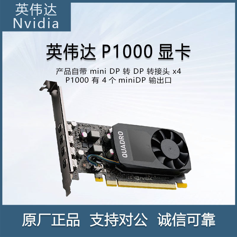 英伟达（NVIDIA）Quadro P1000 4G 3D建模渲染绘图专业图形显卡