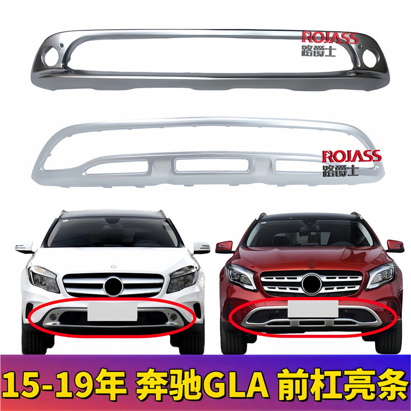 奔驰GLA前杠电镀亮条高质量