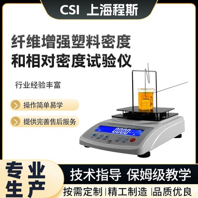 程斯CSI-F803纤维增强塑料密度仪