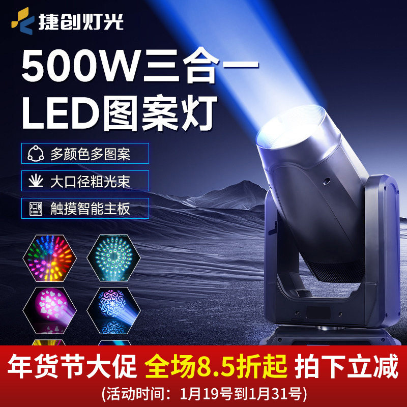 跨境捷创舞台灯光500W三合一图案灯电脑摇头光束图案灯多可选图案