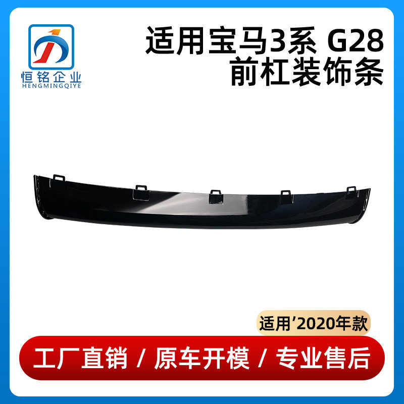 宝马3系G28前杠亮条护板