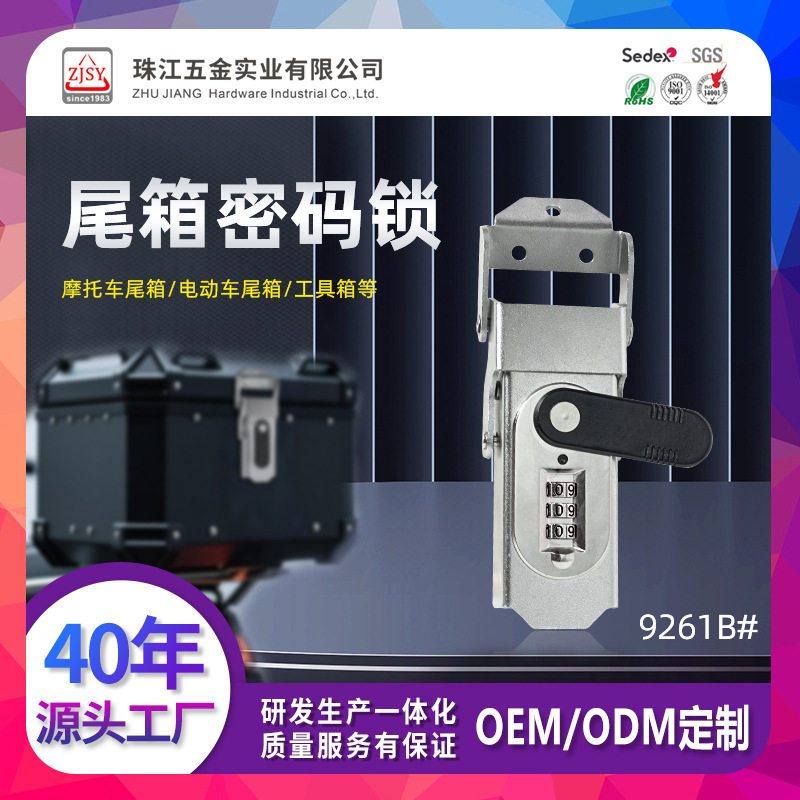 珠江五金摩托车尾箱密码锁扣