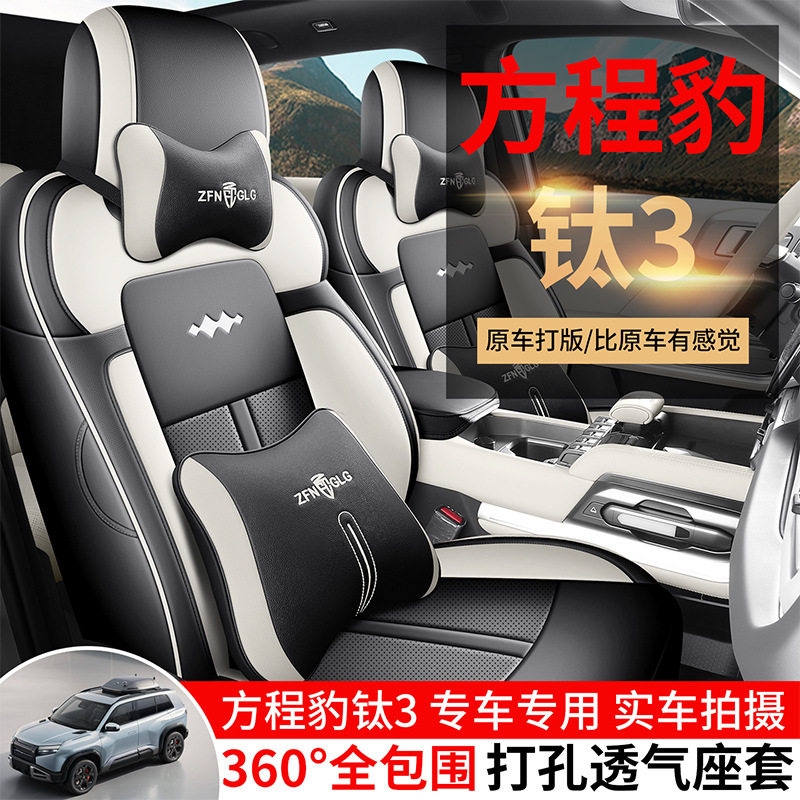 方程豹钛3 25款钛3专用汽车座套四季通用全包围坐垫皮透气座椅套