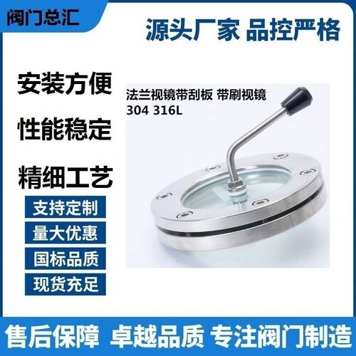 304/316L法兰带刮板视镜