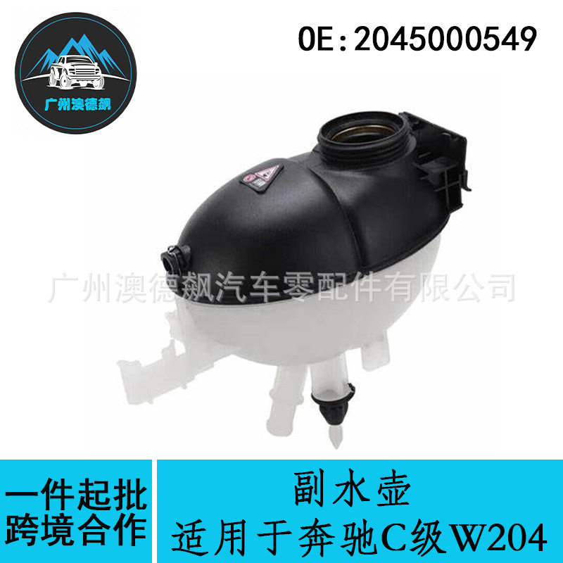 2045000549跨境优选/适用MercadesBenz奔驰C级W204水箱副水壶