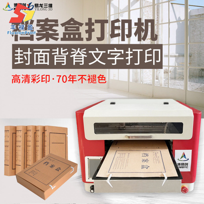 FLY小型企业档案卷皮封面数码彩色喷墨打印机专业档案盒打印机