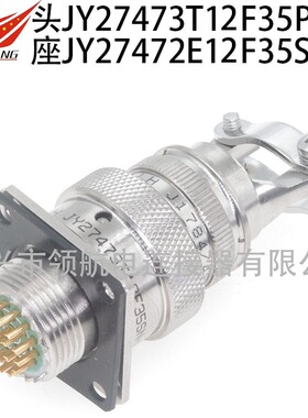 航空插头JY27473T12F35SN-H JY27468T12E35PN-H JY27656T12B35PN