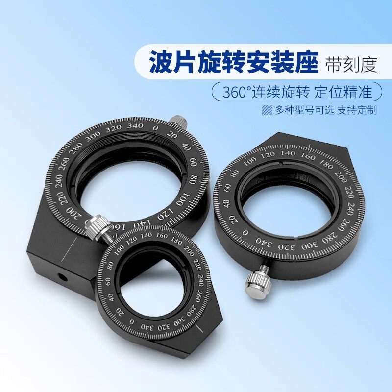 嵌入式旋转安装座 偏振片光学元件镜架 波片镜座带刻度手动旋转