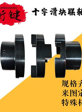 现货异型滑块联轴器水泵用刚性大扭矩联轴器十字滑块联轴器