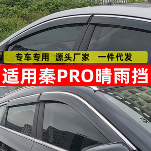 汽车晴雨挡专用比亚迪秦PRO车窗挡雨板EV改装DM原车窗户防雨挡雨