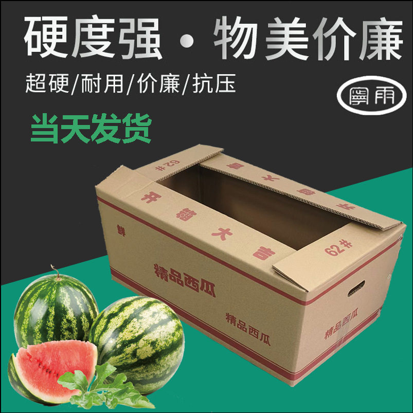 厂家直销东北精品西瓜箱五层特硬西瓜纸箱2个装批发物流西瓜纸箱