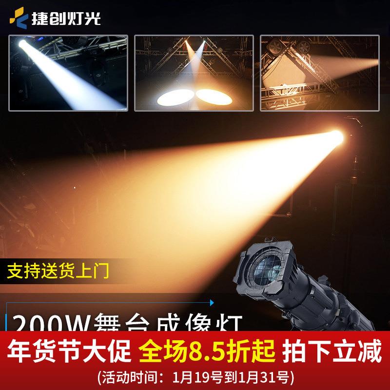 捷创200W多功能厅LED成像灯影视舞台聚光灯酒吧婚庆剧院灯车展灯