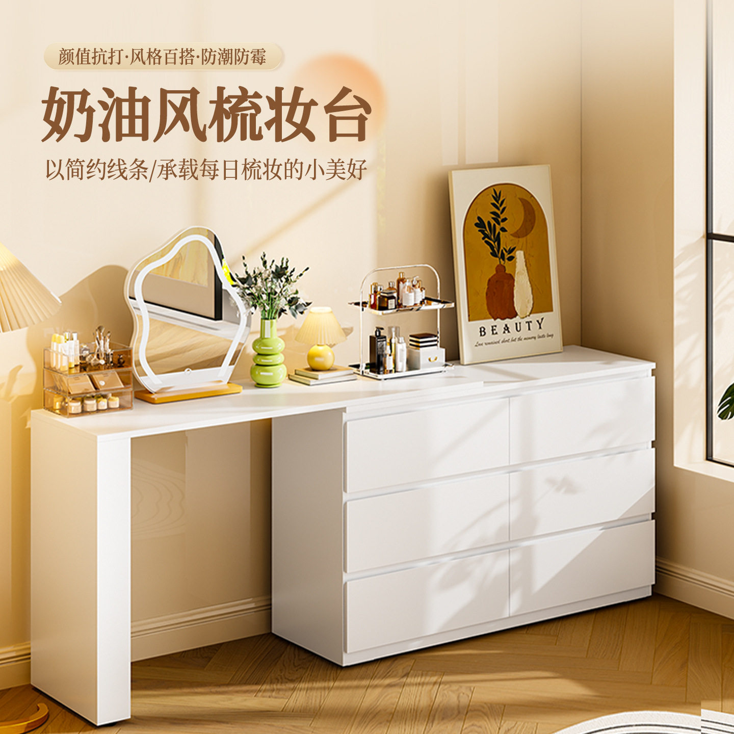 奶油风可转角带抽斗柜梳妆台
