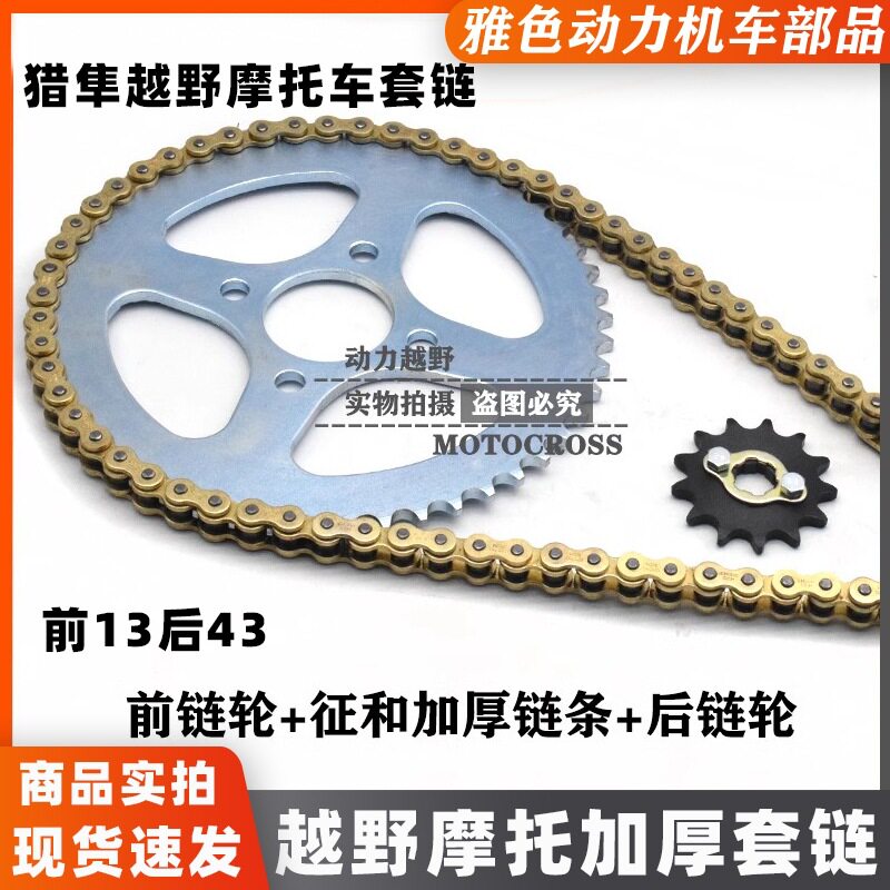 波速尔猎隼T8越野摩托套链