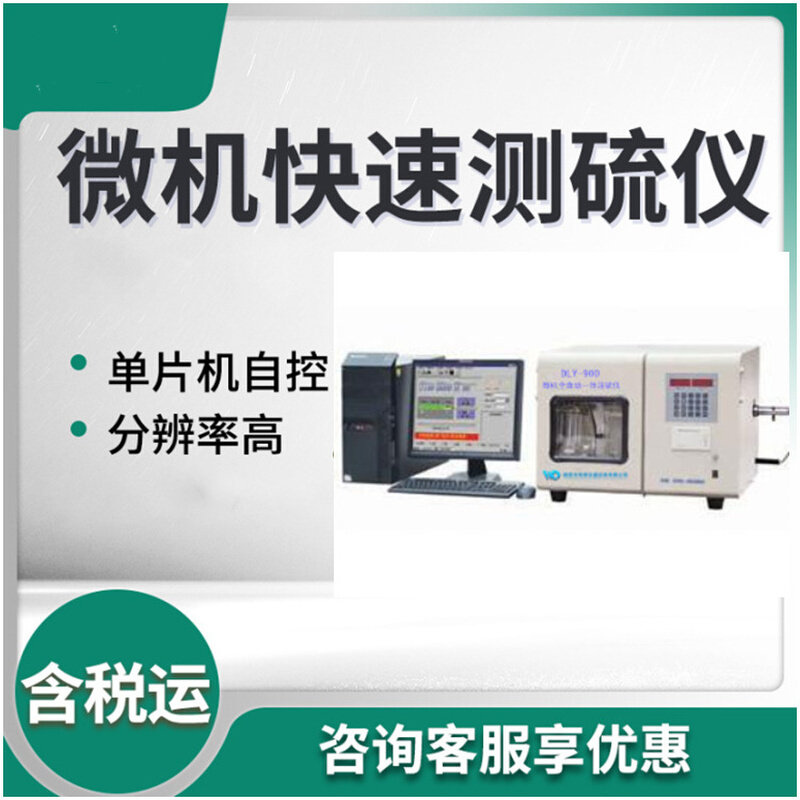 微机自动控制智能一体定硫仪