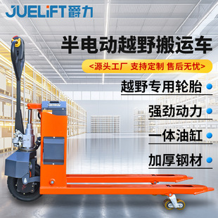 爵力半电动越野搬运车3吨液压升降叉车托盘搬运叉车地牛电动叉车