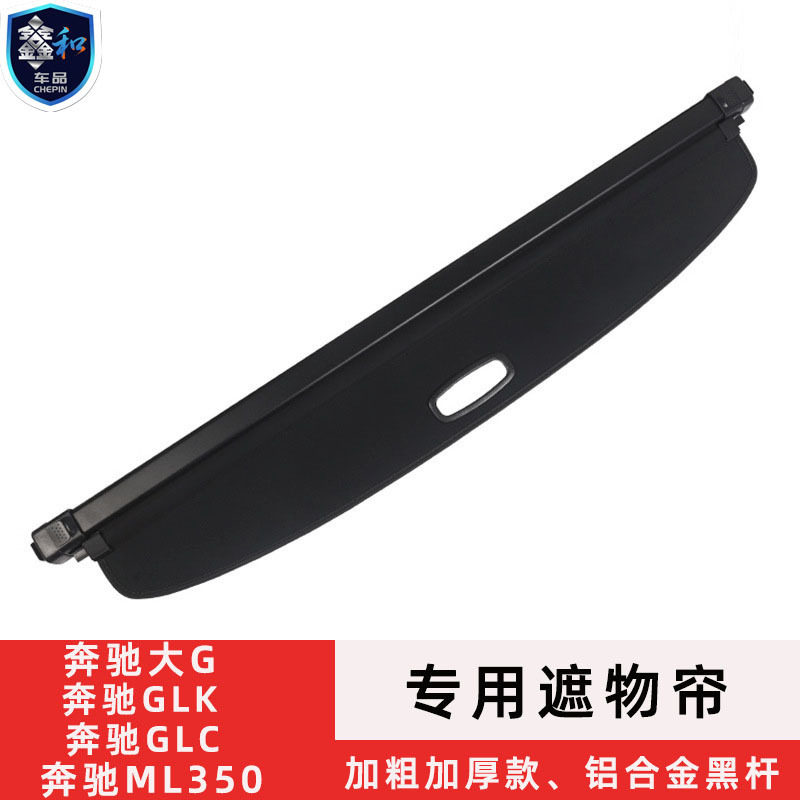 奔驰GLK GLC ML350 大G后备箱隔板 尾箱遮物帘汽车内饰配件改装