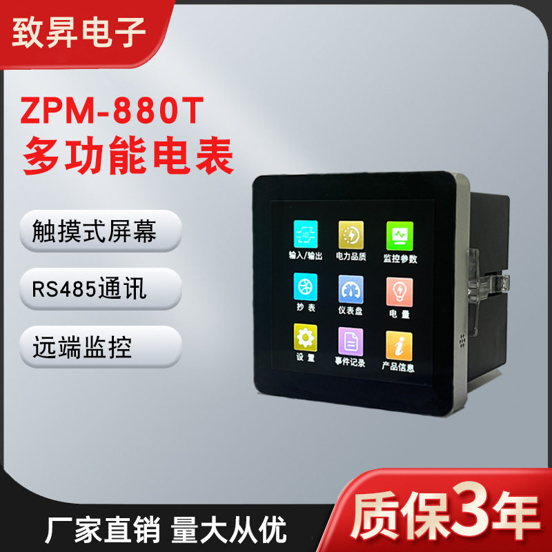 多功能电力仪表ZPM-880T触摸式智能数显测量精准电表厂家正品发货