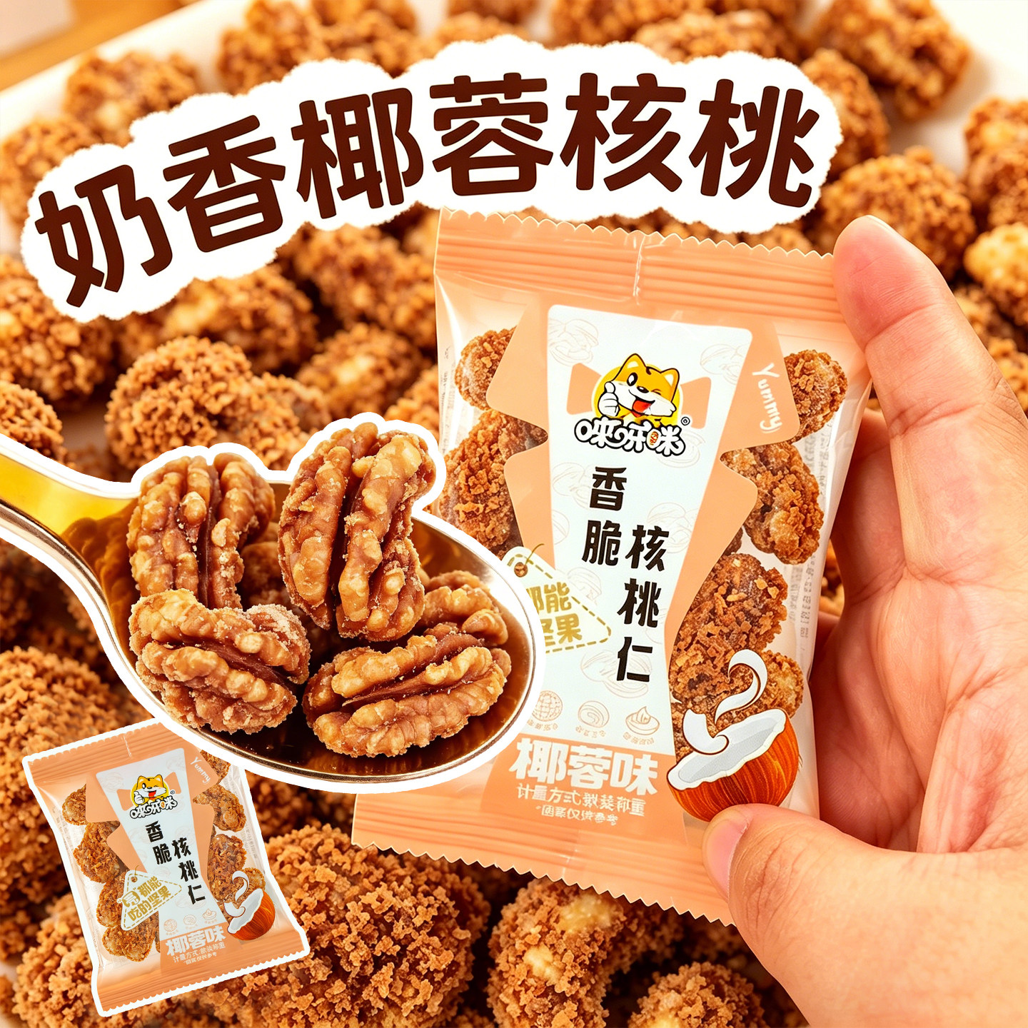 奶香椰蓉核桃仁办公室休闲坚果零食小吃独立包装学生儿童每日坚果