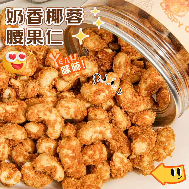 奶香椰蓉腰果仁160g罐装越南腰果仁休闲零食每日干果整颗果仁大颗