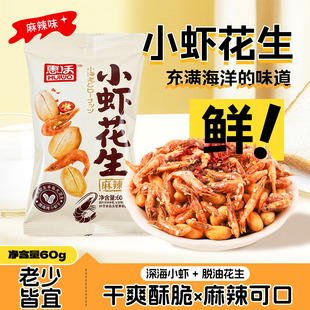 麻辣小虾干花生米下酒菜开袋即食休闲零食小吃炒货独立小包装60克