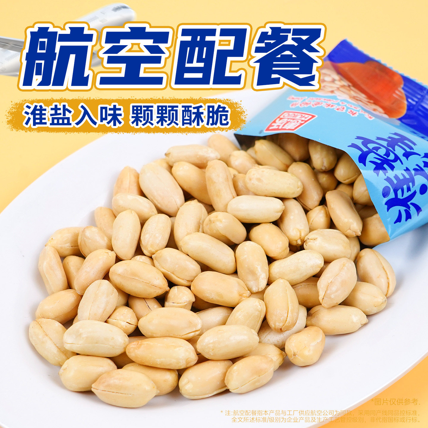 航空咸味花生米下酒菜无壳脱油花生炒货淮盐焗零食小吃独立小包装