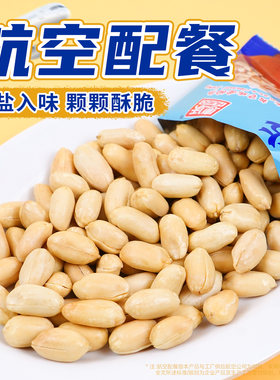 航空咸味花生米下酒菜无壳脱油花生炒货淮盐焗山东大花生零食小吃